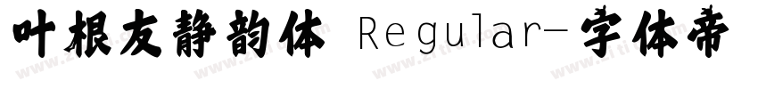 叶根友静韵体 Regular字体转换